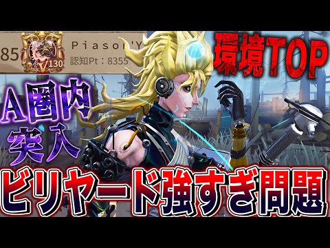 【第五人格】 ビリヤードプレイヤーがBANされるほど強くて遂にA圏内に突入した男【唯】【identityV】
