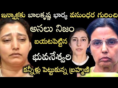 ఇన్నాళ్లకు బాలకృష్ణ భార్య వసుంధర గురించి అసలు నిజం బయటపెట్టిన భువనేశ్వరి.. షాక్ లో బ్రహ్మణి!!balayya