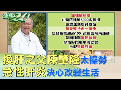 換肝之父陳肇隆太操勞 急性肝炎決心改變生活 健康2.0