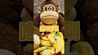 Switch2《咚奇剛：蕉力全開》發售日京都任天堂店商店盛況🍌🍌🍌 #switch2 #咚奇剛 #任天堂