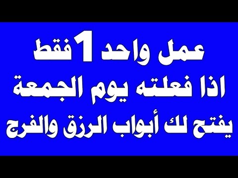 عمل واحد في يوم الجمعة يفتح لك جميع الأبواب المغلقة, لا تحرم نفسك من أجره !!