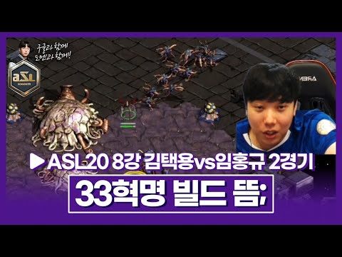 그 시절 자신의 최전성기 빌드를 꺼낸 택신;;; [ASL 시즌20 8강 D조 김택용vs임홍규 2경기]