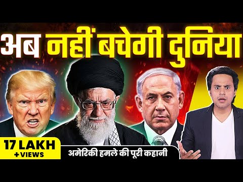 America Attack Iran: Third World War की तरफ बढ़ी दुनिया?| B 2 Bomber | RJ Raunacc