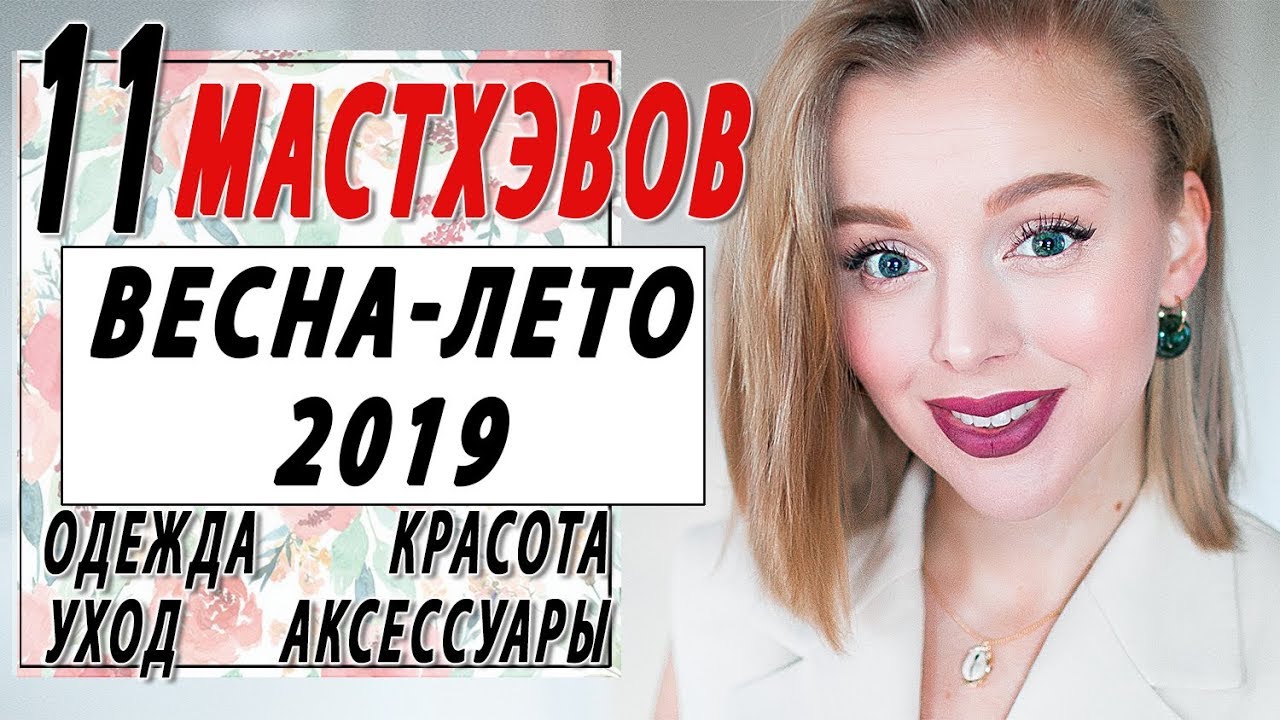 11 мастхэвов весны и лета 2019 одежда красота аксессуары уход без чего не прожить весной и летом