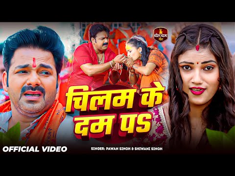 #Video | चिलम के दम पS | #Pawan Singh | #Shiwani Singh | New Bolbam Song 2025