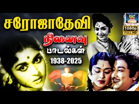 சரோஜாதேவி நினைவு பாடல்கள் | Sarojadevi Ninaivu Padalgal | Sarojadevi Old Hit Melodies | 1938 - 2025