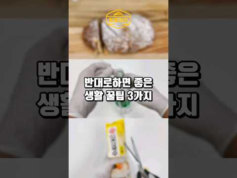 반대로하면 좋은 생활꿀팁 3가지
