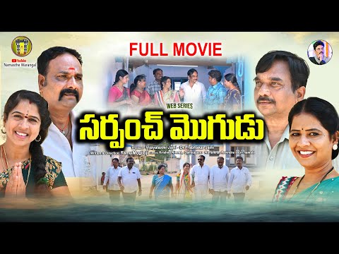 సర్పంచ్ మొగుడు || SARPANCH MOGUDU || FULL MOVIE || Ram mogiloji || Village web series || New Video||