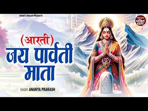 ॐ जय पार्वती माता || Om Jai Parvati Mata || Ananya Parkash || Parvati Mata Ki Aarti