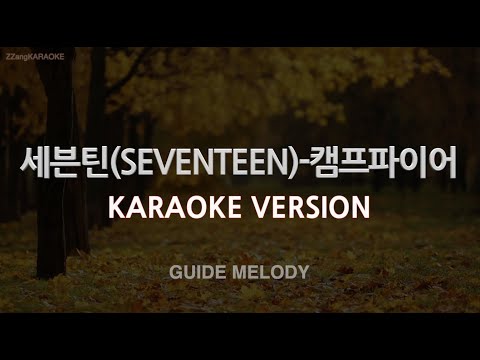 [짱가라오케/노래방] 세븐틴(SEVENTEEN)-캠프파이어 (Melody) [ZZang KARAOKE]