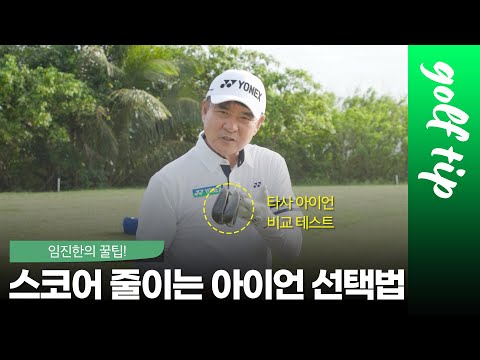 EP02. 골프는 장비빨! 임진한 프로가 말하는 스코어 줄이는 아이언 선택법