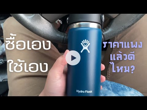 รีวิวแก้วHydroFlaskแบบดิบๆ