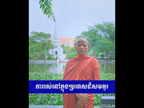 ការរស់នៅក្នុងប្រទេសដ៏សមគួរ/ភិក្ខុសីលានន្ទ យ៉ុង រដ្ឋា