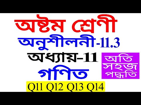 Class 8 Maths Exercise 11.3 Q11 To Q14 Chapter 11 in Assamese