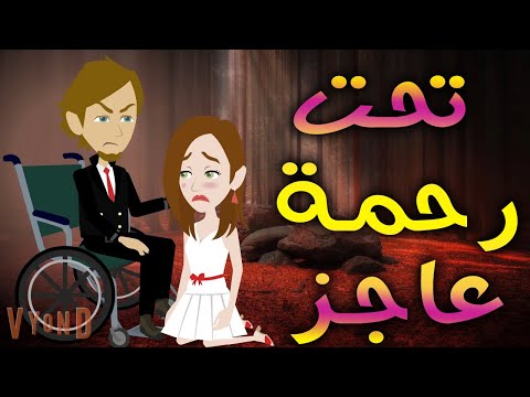 تحت رحمة عاجز