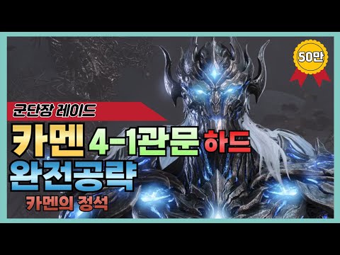 [로스트아크] 카멘 하드 4-1관문 완전공략💥(4관, 내부공략, 짤패턴, 실전팁 포함)