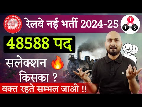 रेलवे नई भर्ती 2024-25 🔥 | 48588 पद | सलेक्शन किसका? | Railway New Vacancy | RRB New Vacancy 2025