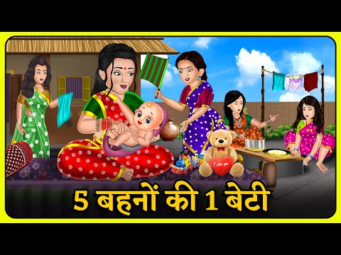 5 बहनों की 1 बेटी | Hindi Kahaniyan | Bedtime Moral Stories | Saas Bahu #jointfamilyvlog