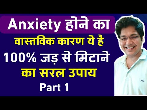 Anxiety होने का वास्तविक कारण ये है 100% जड़ से मिटाने का सरल उपाय Part 1