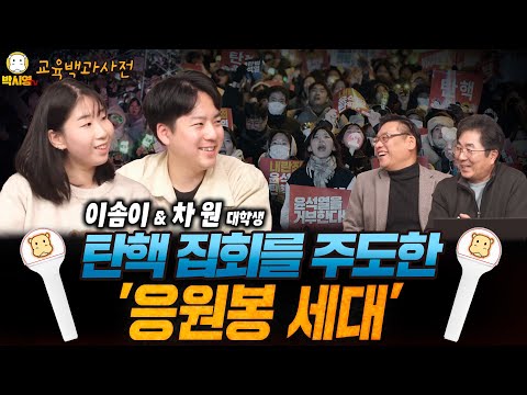 탄핵 집회를 주도한 '응원봉 세대' (ft. 성기선, 이솜이, 차원)