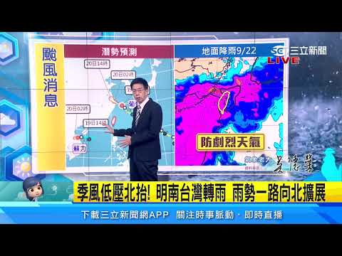 慎防大雷雨！明起天氣極不穩　各地慎防劇烈天氣｜三立準氣象｜20240919｜三立新聞台