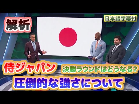 侍ジャパンの圧倒的な強さについて解析　WBC決勝ラウンドはどうなる？　大谷翔平が中心となるチームジャパン　日本語翻訳字幕付
