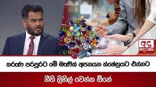 තරුණ පරපුරට මේ මැණික් අපනයන ක්ෂේත්‍රයට එන්නට නීති ලිහිල් වෙන්න ඕනේ