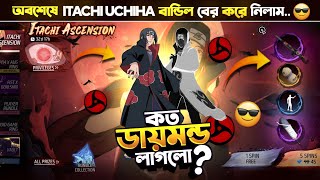 এতো কম ডায়মন্ডে 🤯 কিভাবে পেলাম💥 Itachi Ascension Event Unlock Free Fire | Free Fire New Event Today