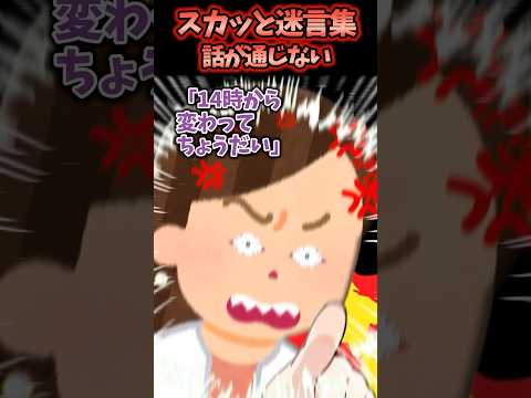 話が通じないおばちゃんに社会の厳しさ教えてみた結果【2chスカッと】 #スカッと