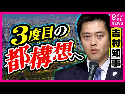 「2回ペケって言ってる」と市民困惑　吉村代表「3度目の”大阪都構想”」に意欲　維新代表戦で熱く語り圧勝の吉村洋文代表〈カンテレNEWS〉