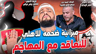 رقم خرافي من الاهلي لبديل وسام|عرض احتراف لنجم الزمالك|خزينة الاهلي تنتعش برقم خرافي|الهستيري