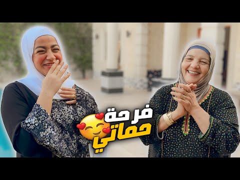 حماتي فاجئتها ومتخيلتش ردة فعلها ?‍♀️ - دعوتها ليا بكنوز الدنيا كلها? (روتيني في بيت العيلة?)