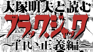 【大塚明夫と読む】ブラック・ジャック~白い正義編~【名もなきねずみ】