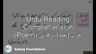Urdu Reading Comprehension (Poem) غزل (نظم)۔پڑھائی