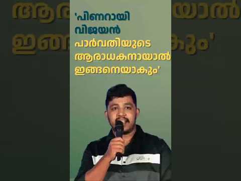 'เดชเดฟเดฃเดฑเดพเดฏเดฟ เดตเดฟเดเดฏเตป เดชเดพเตผเดตเดคเดฟเดฏเตเดเต เดเดฐเดพเดงเดเดจเดพเดฏเดพเตฝ เดเดเตเดเดจเตเดฏเดพเดเตเด' | mahesh kunjumon | Madhyamam | Me Studio