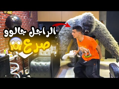 مقلب ظهور الغوريلا في محل الحلاقه ـ مش هتصدقوا حصل اي للزبون!