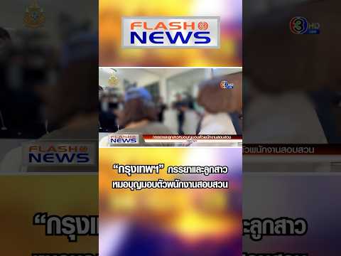 FlashNews23พ.ย.2567“กรุงเทพฯ”ภรรยาและลูกสาวหมอบุญมอบตัวพนักง