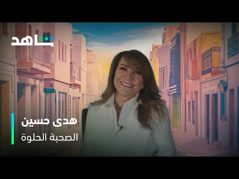الصحبة الحلوة | الفنانة هدى حسين تكشف سر اختيارها لشخصية سدرة | شاهد