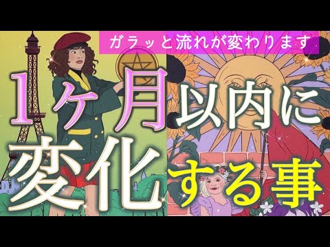 【予祝神回❤️】想像を超える展開😍✨1ヶ月以内に変化すること🚀 個人鑑定級深掘りリーディング［ルノルマン/タロット/オラクルカード］