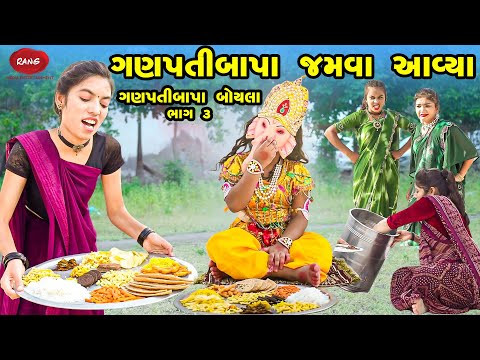 GANPATIBAPA JAMVA AAYA | 2024 l Full Comedy | Gujarati Video | Comedy | Rang Media | New Comedy