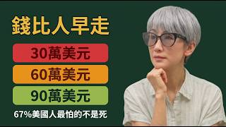 同事60萬美金退休，兩年後為何賣房換現金，這筆帳哪裡算錯了！