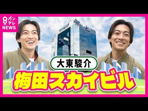 外国人にも大人気「空中庭園」がある『梅田スカイビル』 “推し活の聖地”として注目【大東駿介の発見！てくてく学】〈カンテレNEWS〉