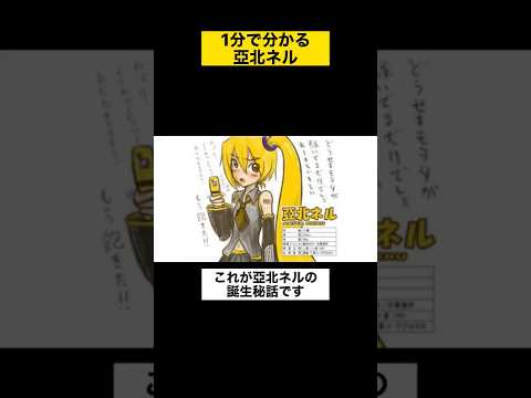 1分で分かる 亞北ネル