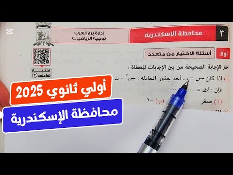 حل امتحان❤️‍🔥محافظة الإسكندرية❤️‍🔥رياضيات💥أولي ثانوي💥 ترم أول💥كراسة المعاصر 2025💥💯💣