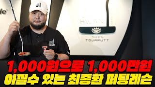 [NEW최종환 레슨] 2025 새로운 퍼팅 꿀팁 대 공 개⛳│최종환, 공태현, 홍인규