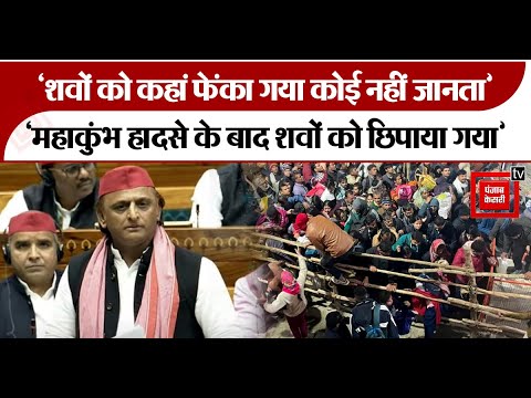 UP: Maha Kumbh stampede पर सीधे फायर हुए Akhilesh बोले- शवों को उठाकर कहां फेंका गया कोई नहीं जानता