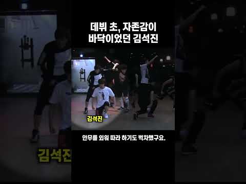 데뷔 초, 자존감이 바닥이었던 김석진