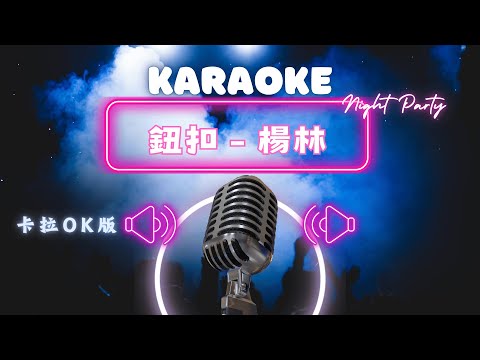 鈕扣 – 楊林(Lin Yang) KTV伴奏版 (Karaoke Version)