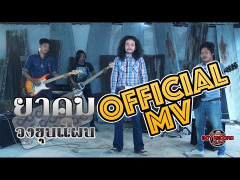 ยาคุม - วงขุนแผน【Official MV】