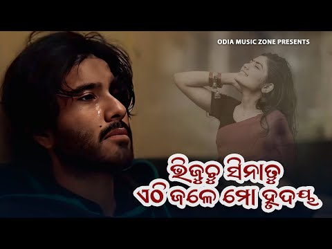 Bhijuchu Sina Tu Ethi Jale Mo Hrudaya | Odia Dhoka Sad Song | Human Sagar | Odia Music Zone